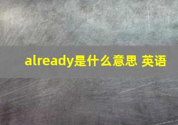 already是什么意思 英语